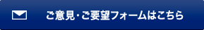 ご意見。ご要望フォームはこちら