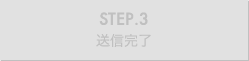 STEP.3 送信完了